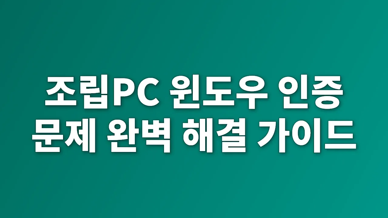 조립PC 윈도우 인증 문제 완벽 해결 가이드